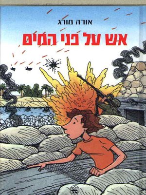 cover image of אש על פני המים - Fire on the Water